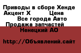 Приводы в сборе Хенде Акцент Х-3 1,5 › Цена ­ 3 500 - Все города Авто » Продажа запчастей   . Ненецкий АО